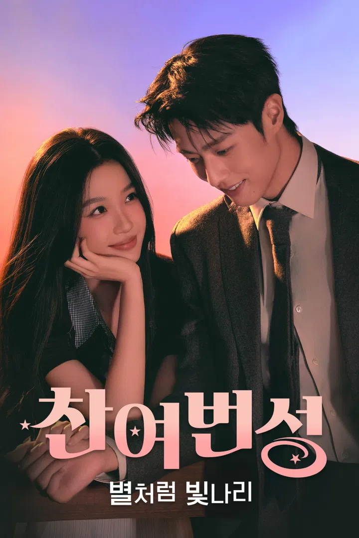 찬여번성:별처럼 빛나리 E01 H264 WEB-DL 1080p