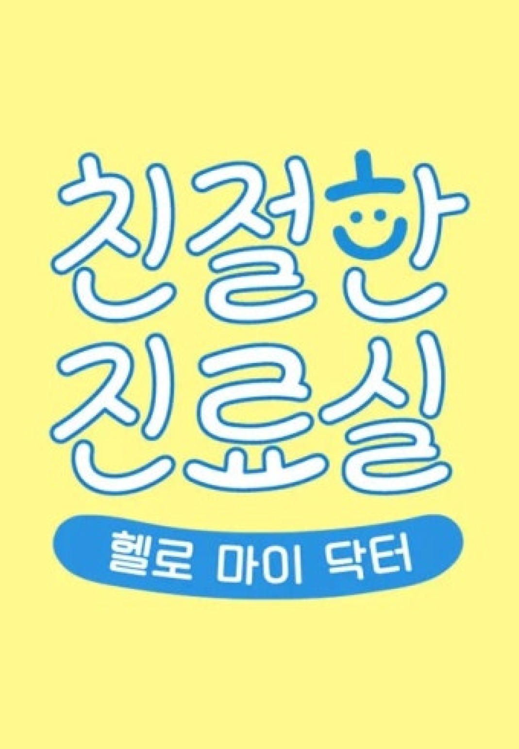친절한 진료실.E240.260907.720p-NEXT