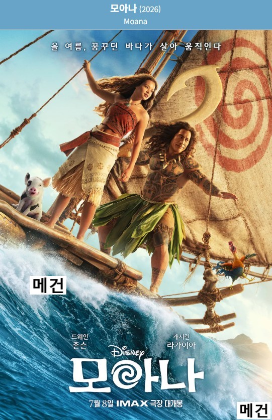 [모 아 나] Moana. 2026 (모 아 나 원작 실사 영화)