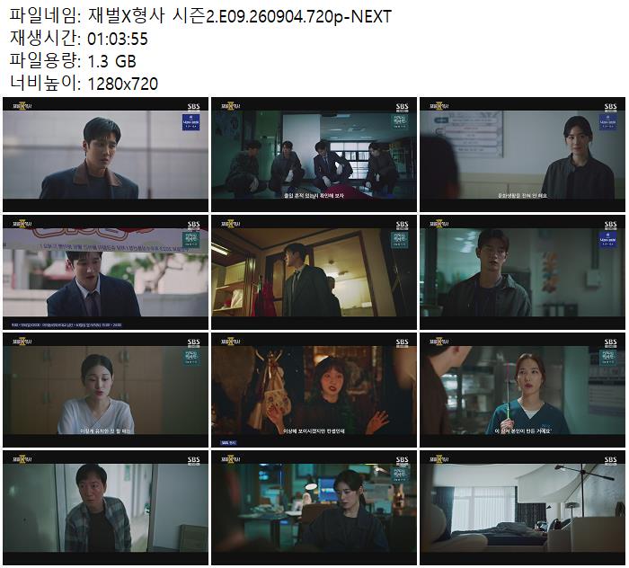 재벌X형사 시즌2.E09.260904.720p-NEXT