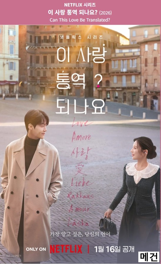 [N] 이 사 랑 통 역 되 나 요. 1화~12화. 完 (260116 공개) 김선호, 고윤정