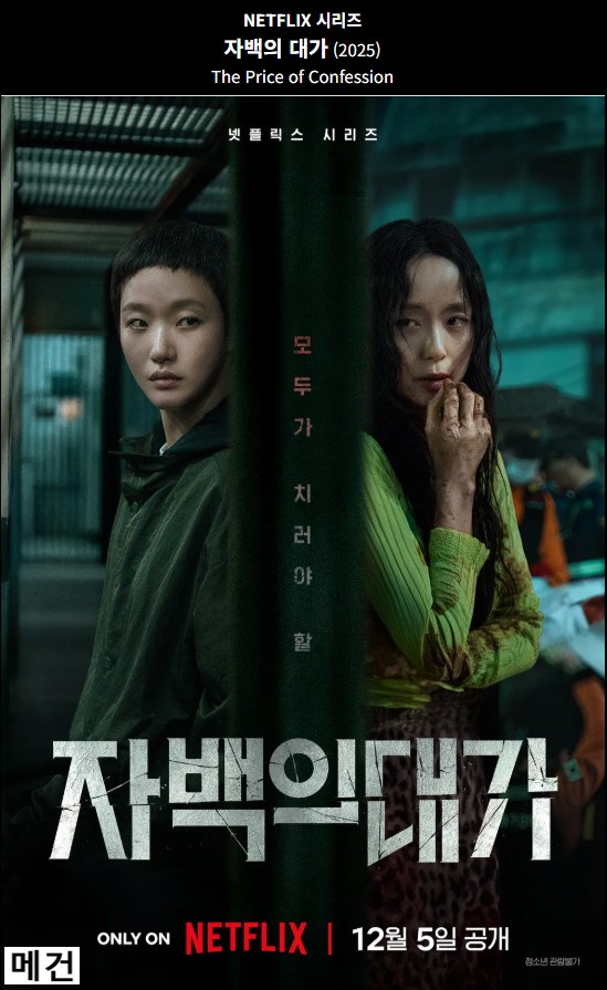[N] 자 백 의 대 가. 1화~12화. 完 (251205 공개) 전도연, 김고은