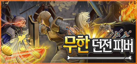 [한글 무설치]무한 던저 피버