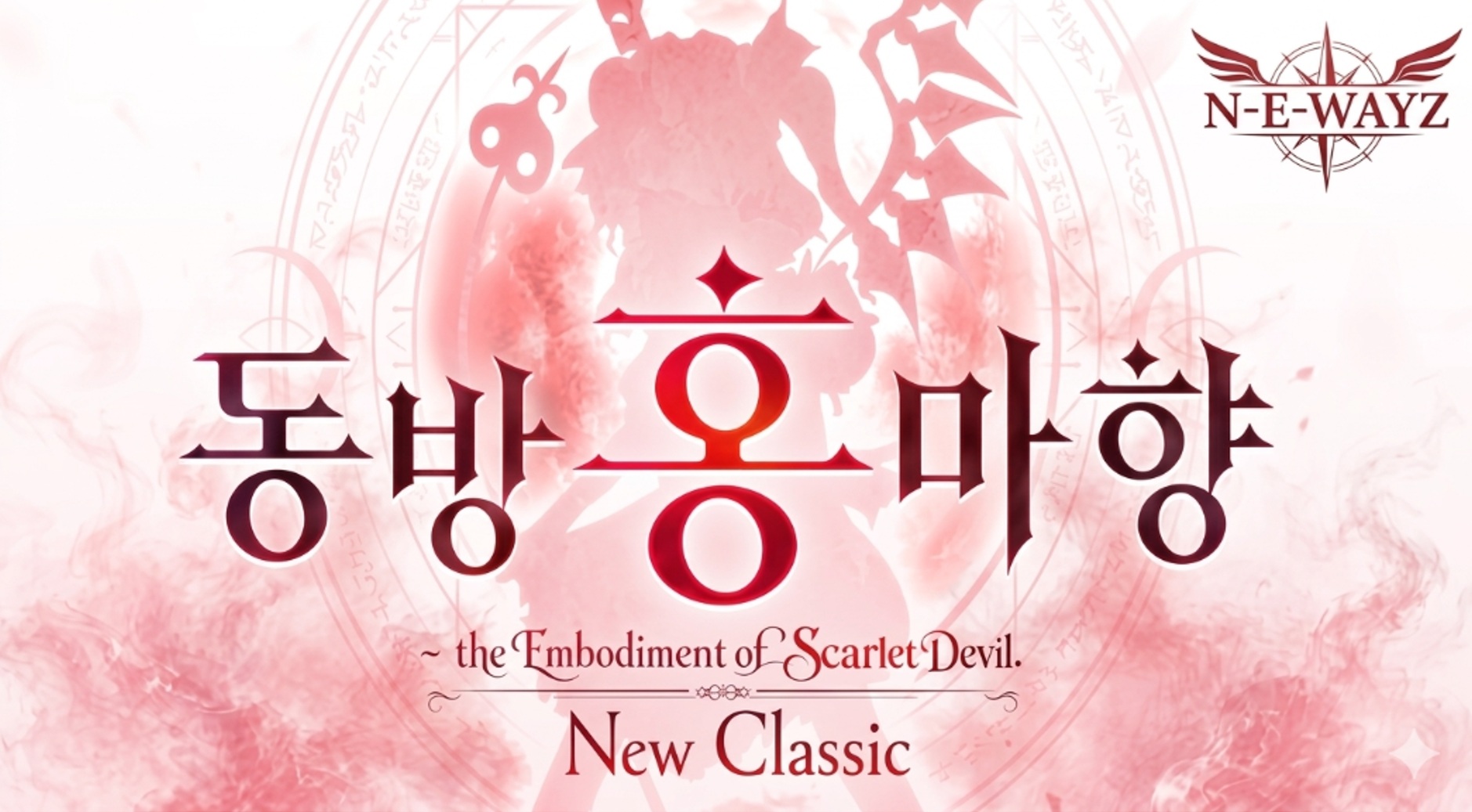 [NEWAYZ] 동방홍마향: 뉴 클래식~더 임보디먼트 오브 스칼렛 데빌 (Build 25160848)