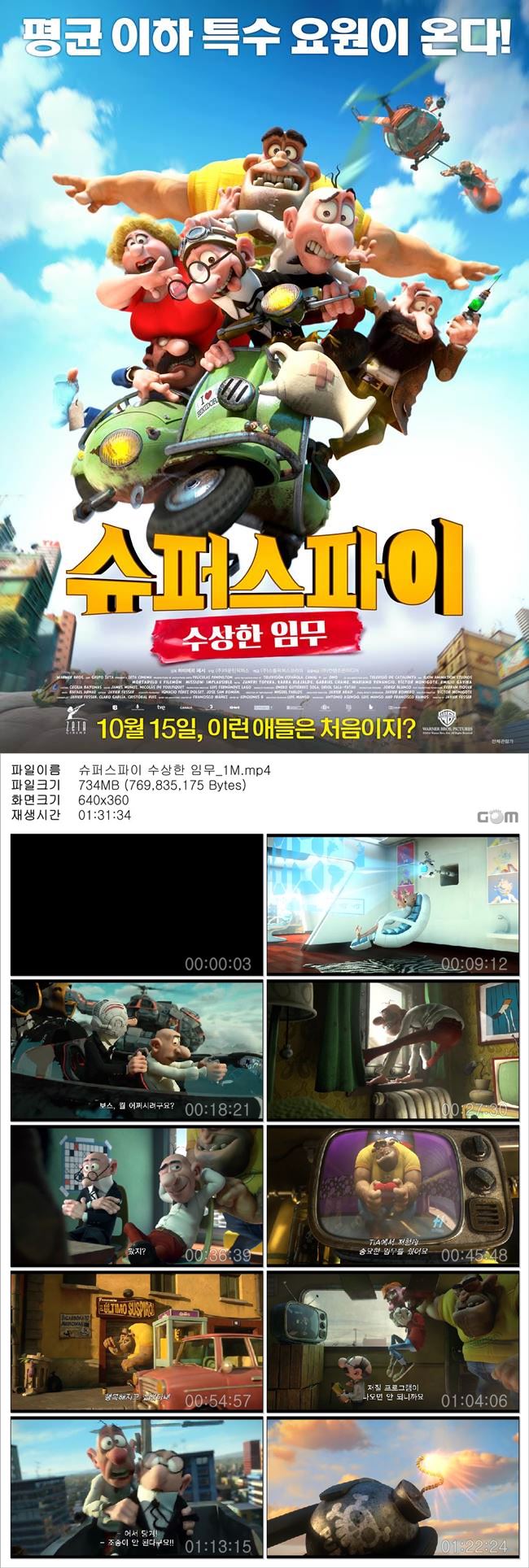 [슈퍼스파이 수상한임무]모자라도 한참 모자란 스파이의 웃음 폭탄임무수행