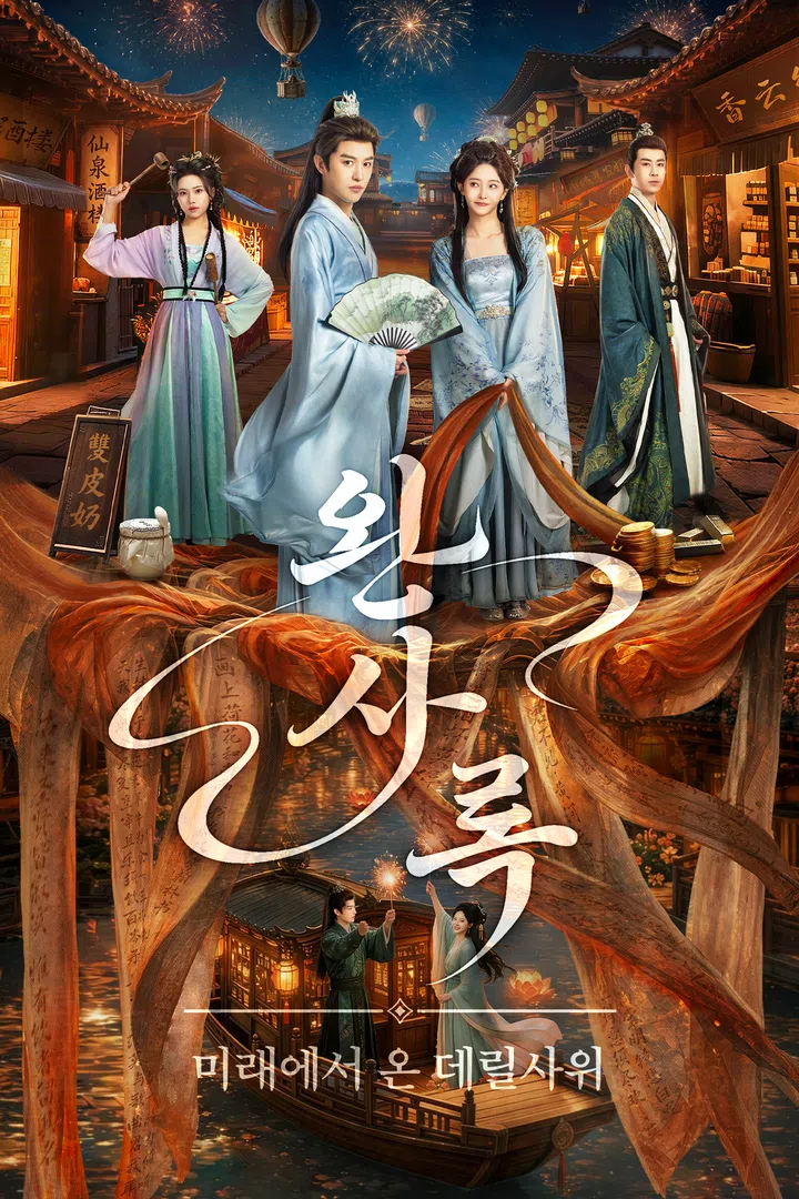 완사록:미래에서 온 데릴사위 EP06 H264 WEB-DL 1080p