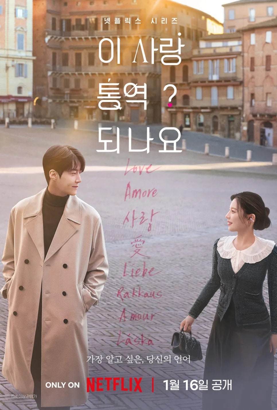 이 사랑 통역 되나요.E01~E12(완결).2026.1080p