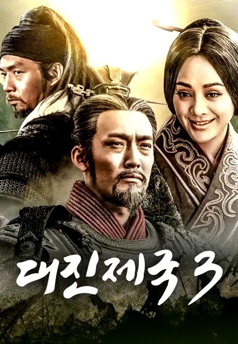 (종동 중드)대진제국 시즌3 전편 모음(완결)1080p