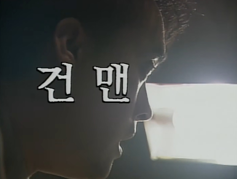 베스트극장 - 건맨 1995.7.21(189화)