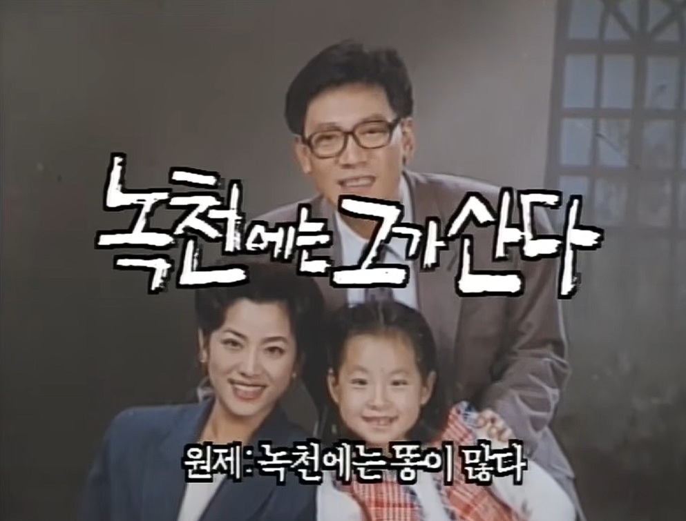베스트극장 - 녹천에는 그가 산다 1994.10.14(155화)
