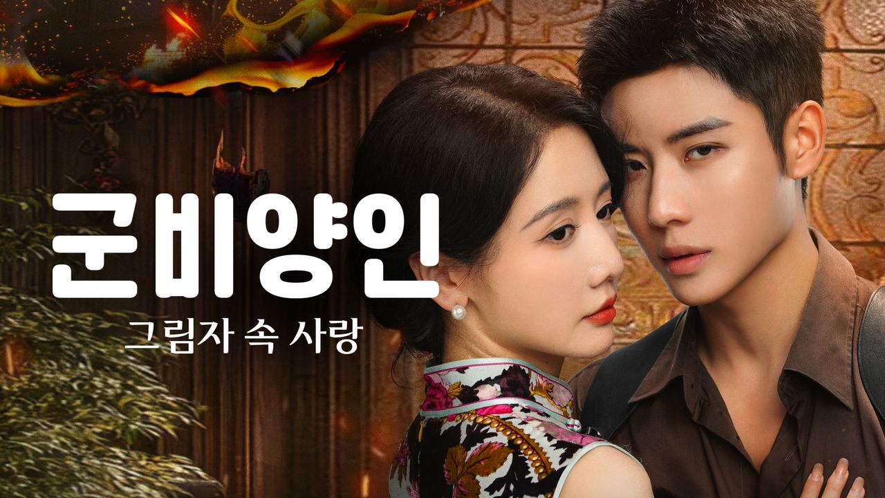군비양인:그림자 속 사랑(대고정, 이묵지) 전편(8부작) H264 WEB-DL 1080p
