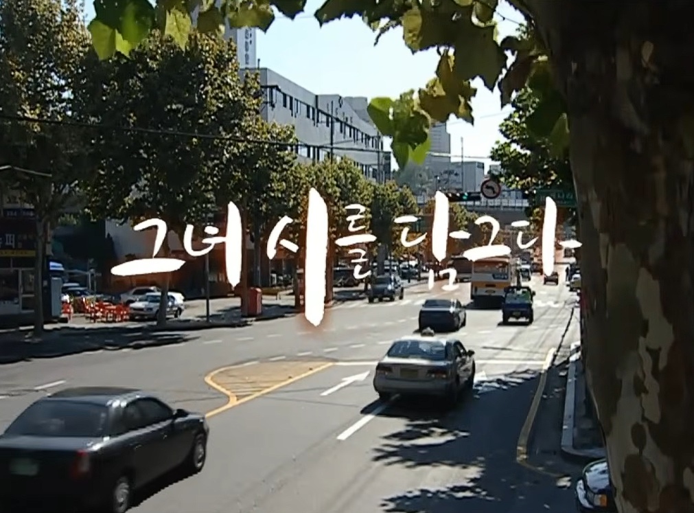 베스트극장 - 그녀 시를 담그다 2003.11.7(557화)
