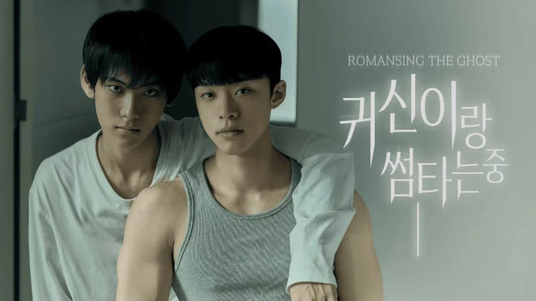 [BL] 귀신이랑 썸타는 중 (2025) 6부작 완결 [1080p]