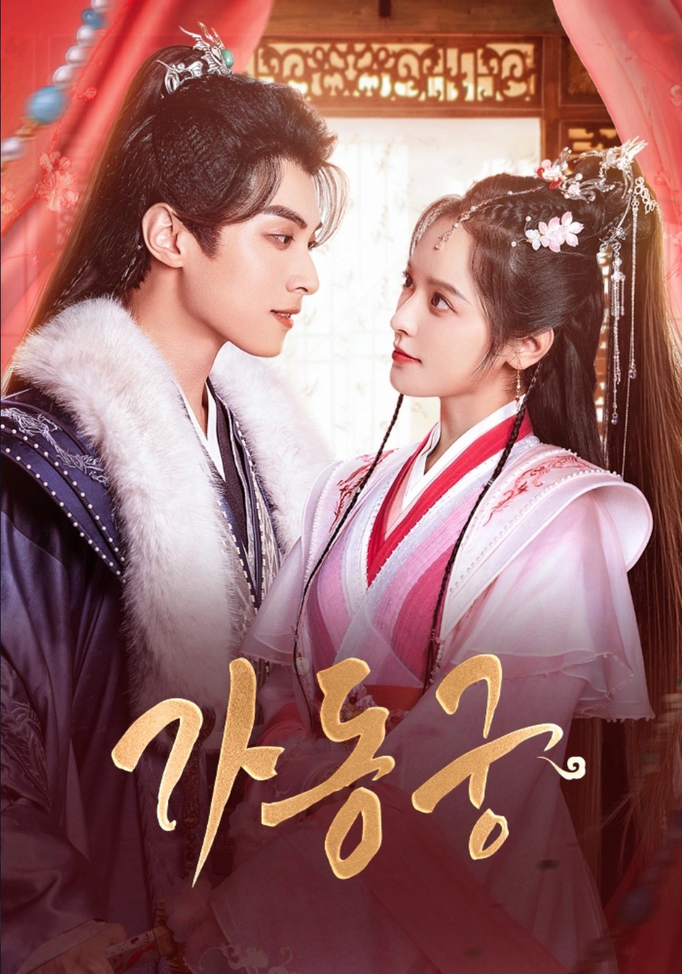 [중드 숏폼 완결] 가동궁 E01~E08. 8부작.2024.1080p.WEB-DL