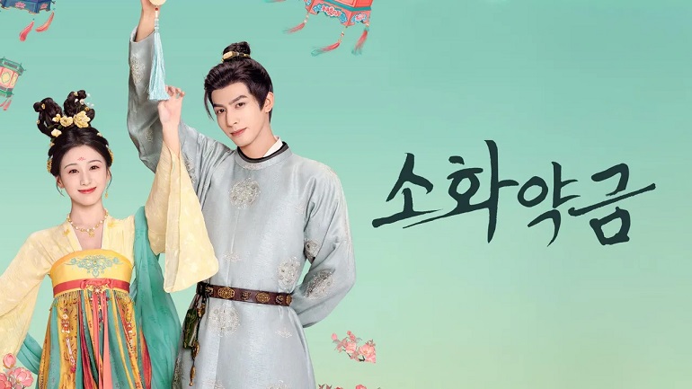 소화약금 (2025) E26~E31 완결 [1080p]
