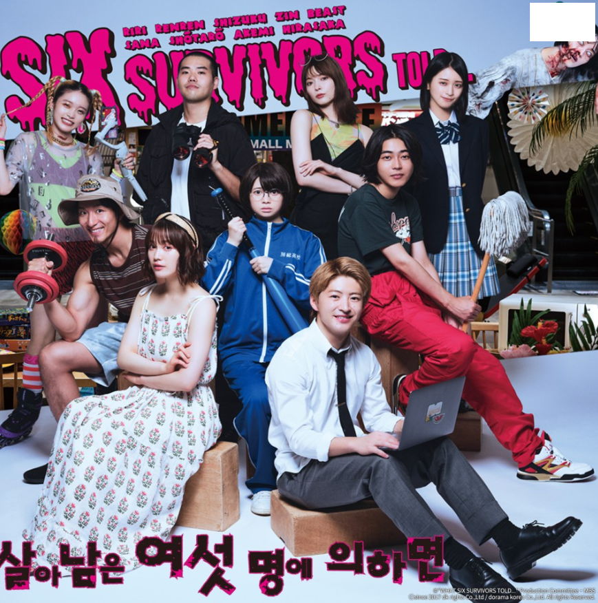 살아남은 여섯명에 의하면 제01~06화 720p 자체자막