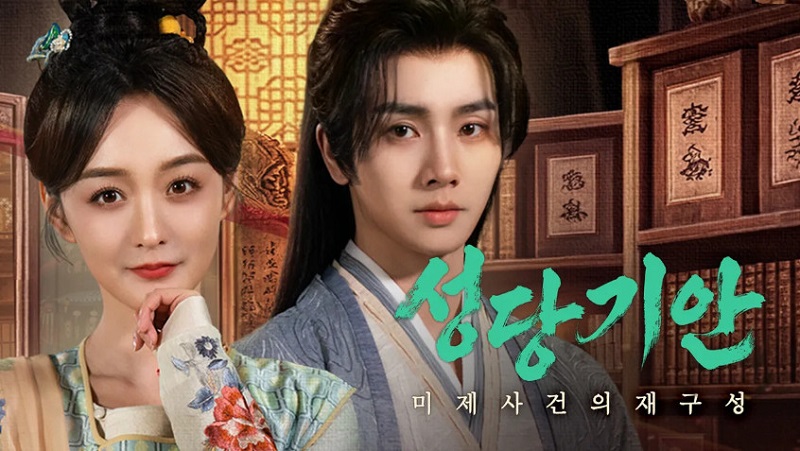 성당기안 - 미제 사건의 재구성 E04 1080p WEB-DL H264