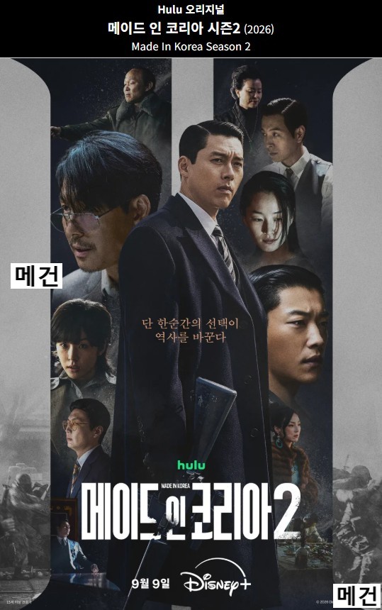 [시즌 2] 메이드 인 코리아. 1화~2화. (260909 공개) 자막 내장파일