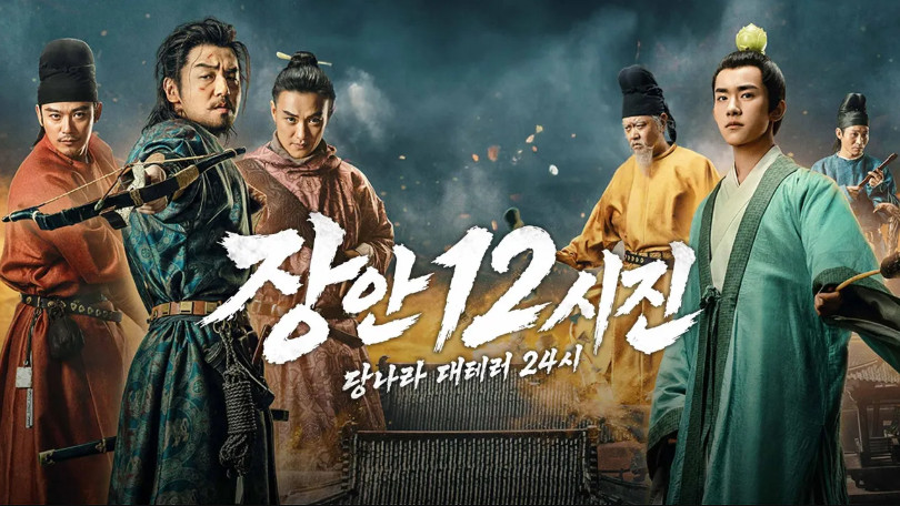장안12시진 - 당나라 대테러 24시 E03 1080p WEB-DL H264