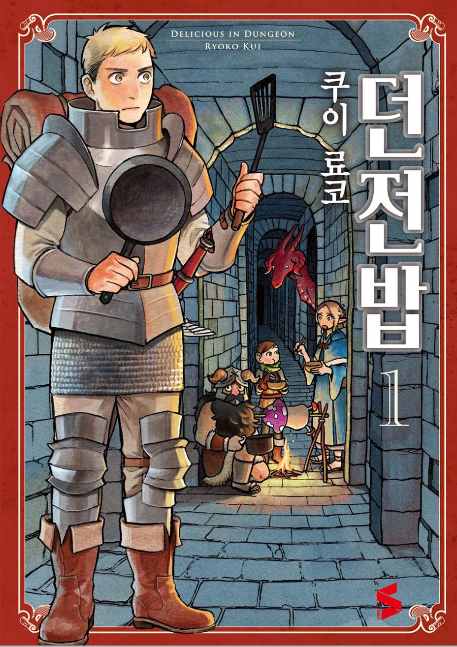 던전에서 밥먹자(완결에 외전까지)