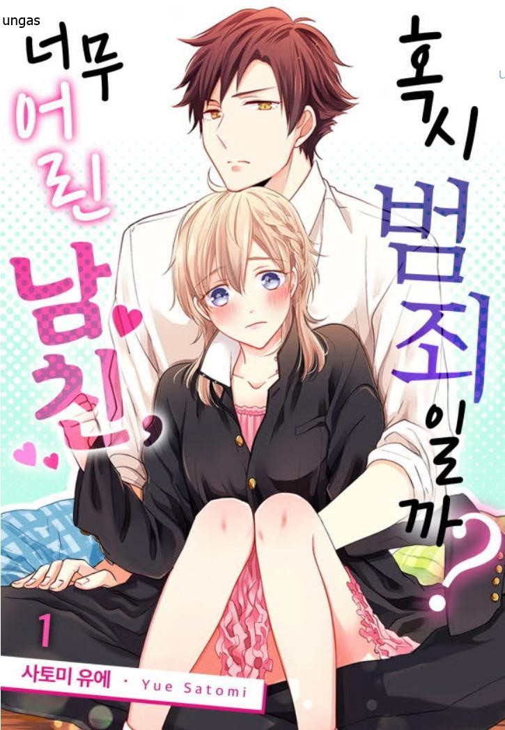 너무 어린 남친, 혹시 범죄일까 01-08b [완결]_＃