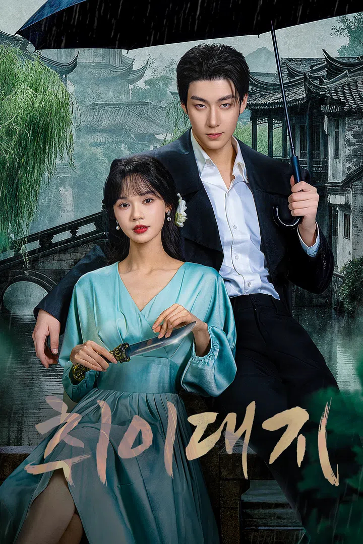 취이대지 EP03 H264 WEB-DL 1080p