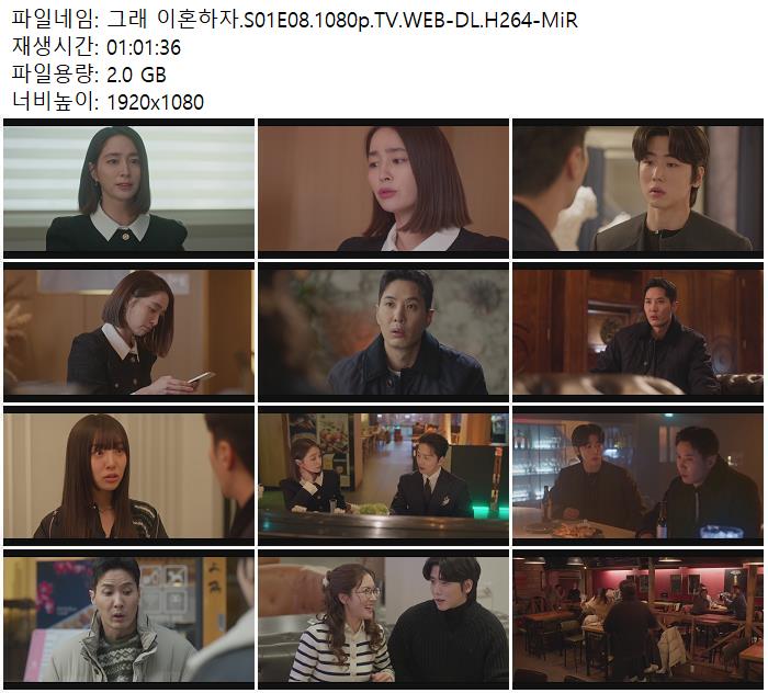 그래 이혼하자.S01E08.1080p.TV.WEB-DL.H264-MiR