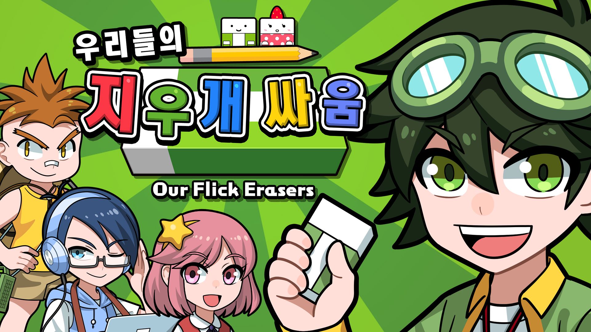 [NSW] 우리들의 지우개 싸움 (Our Flick Erasers)