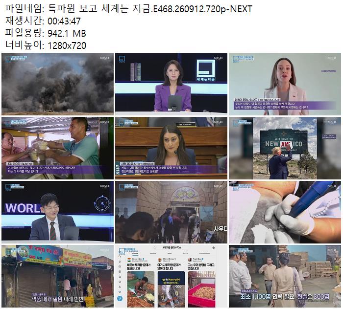 특파원 보고 세계는 지금.E468.260912.720p-NEXT