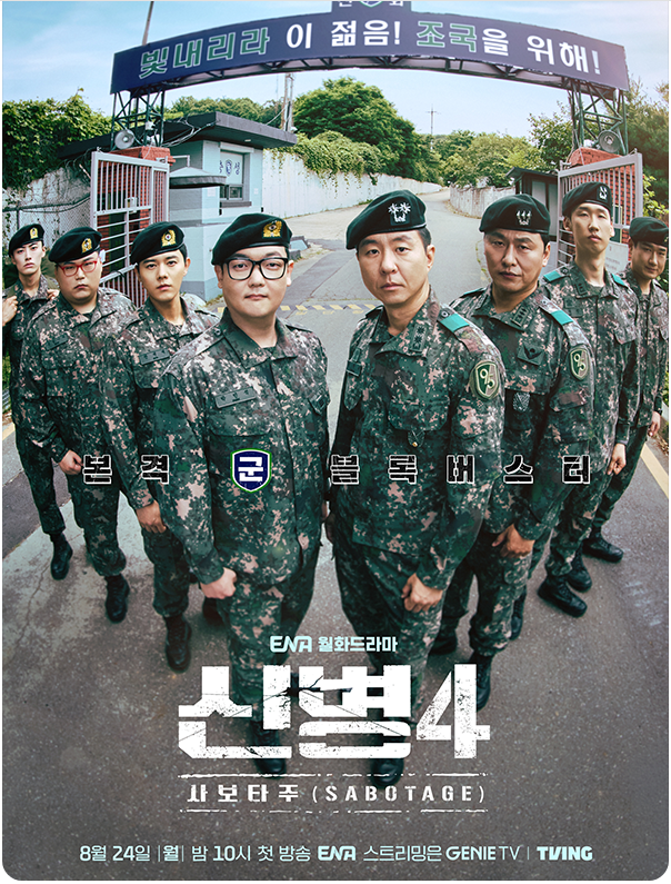 ENA 신병 시즌4. ㅆㅏ보타주 15- 16화 (화요일분) - 초고화질. 1O8Op