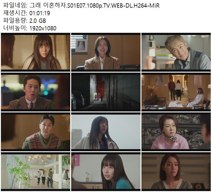 그래 이혼하자.S01E07.1080p.TV.WEB-DL.H264-MiR