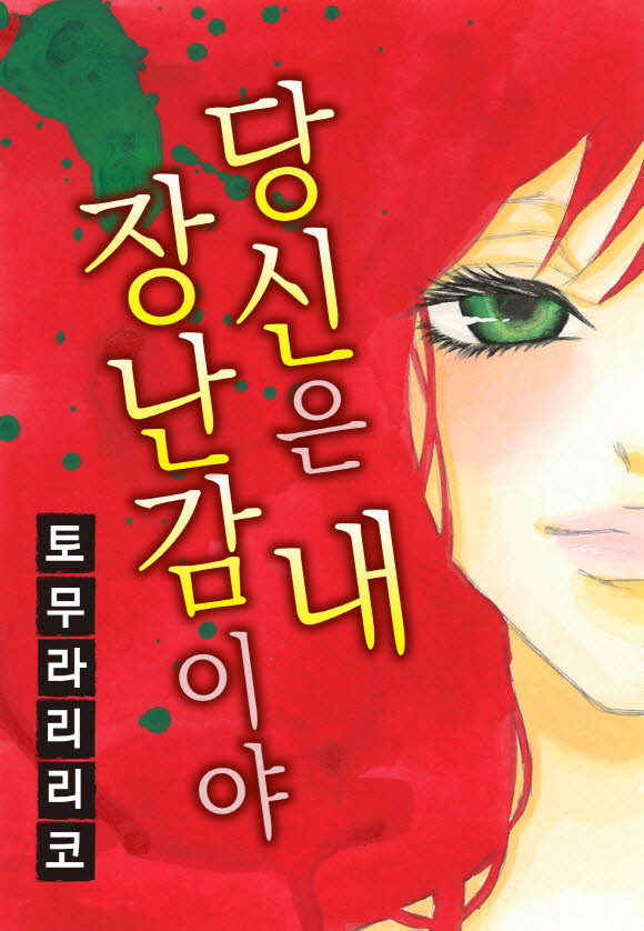 당신은 내 장난감이야 01-06b [완결]
