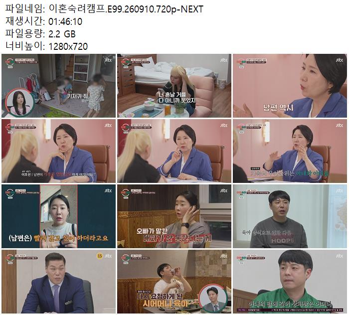 이혼숙려캠프.E99.260910.720p-NEXT