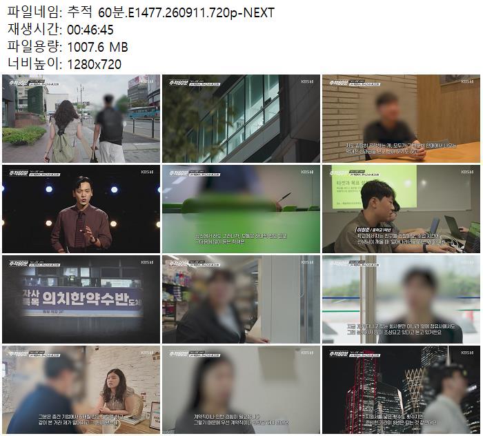 추적 60분.E1477.260911.720p-NEXT