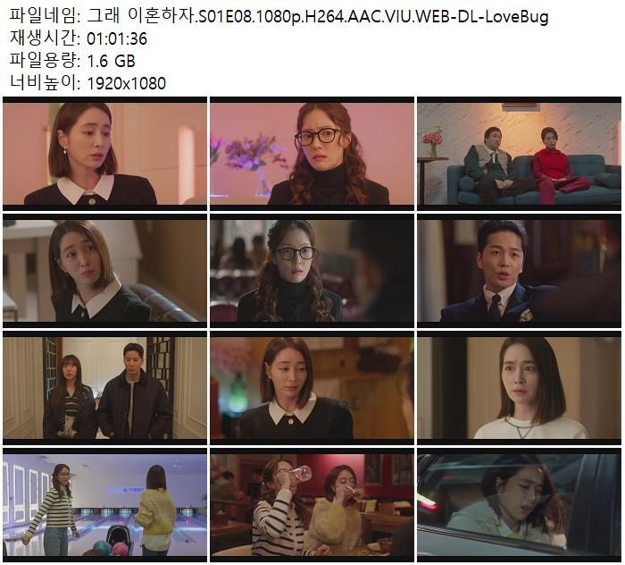 그래 이혼하자.S01E08.1080p.H264.AAC.VIU.WEB-DL-LoveBug