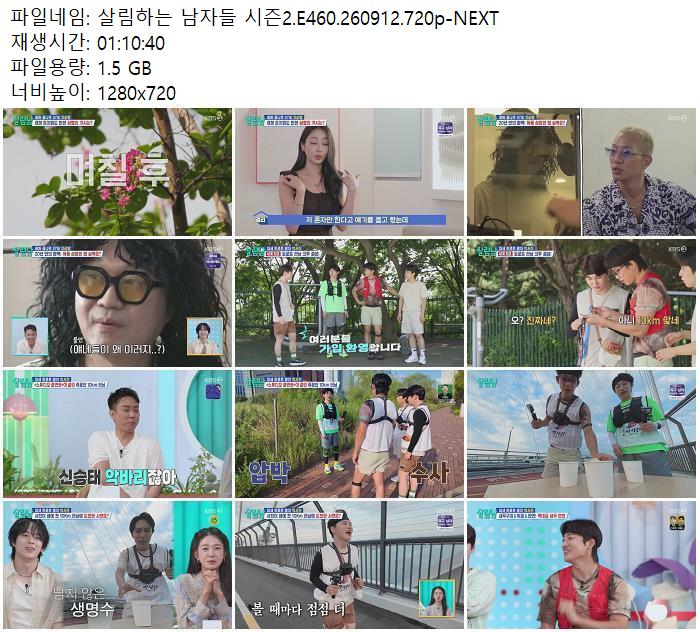 살림하는 남자들 시즌2.E460.260912.720p-NEXT