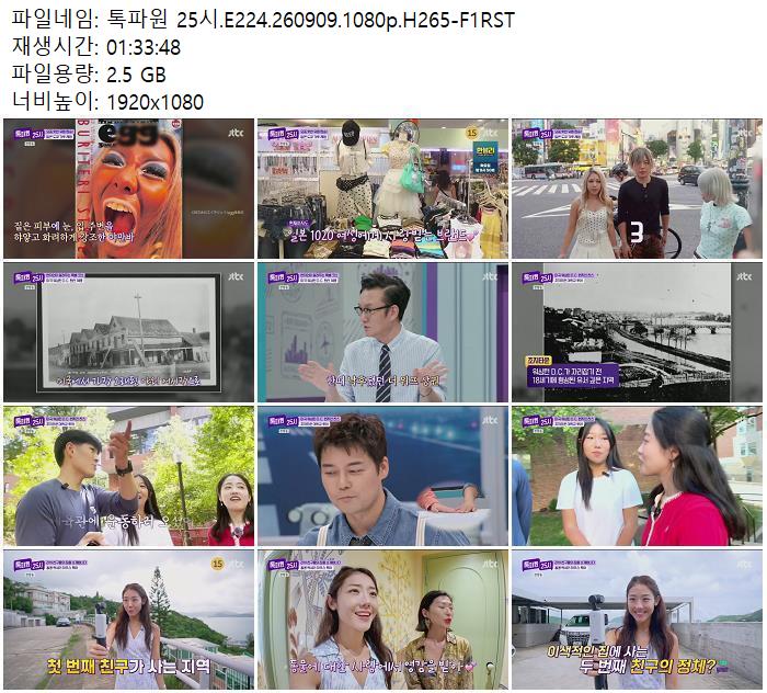 톡파원 25시.E224.260909.1080p.H265-F1RST