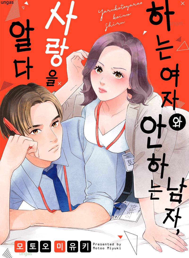 하는 여자와 안 하는 남자, 사랑을 알다 01-06b [완결]
