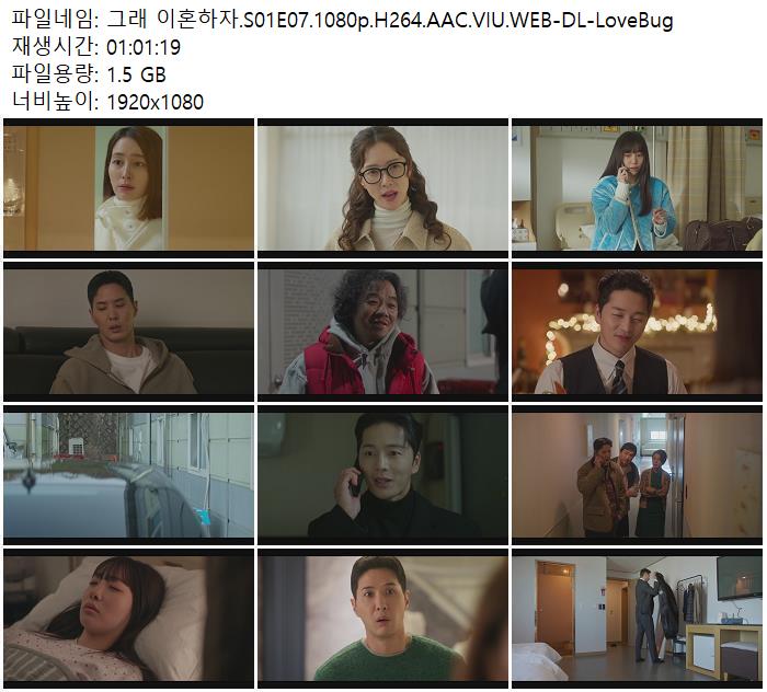 그래 이혼하자.S01E07.1080p.H264.AAC.VIU.WEB-DL-LoveBug
