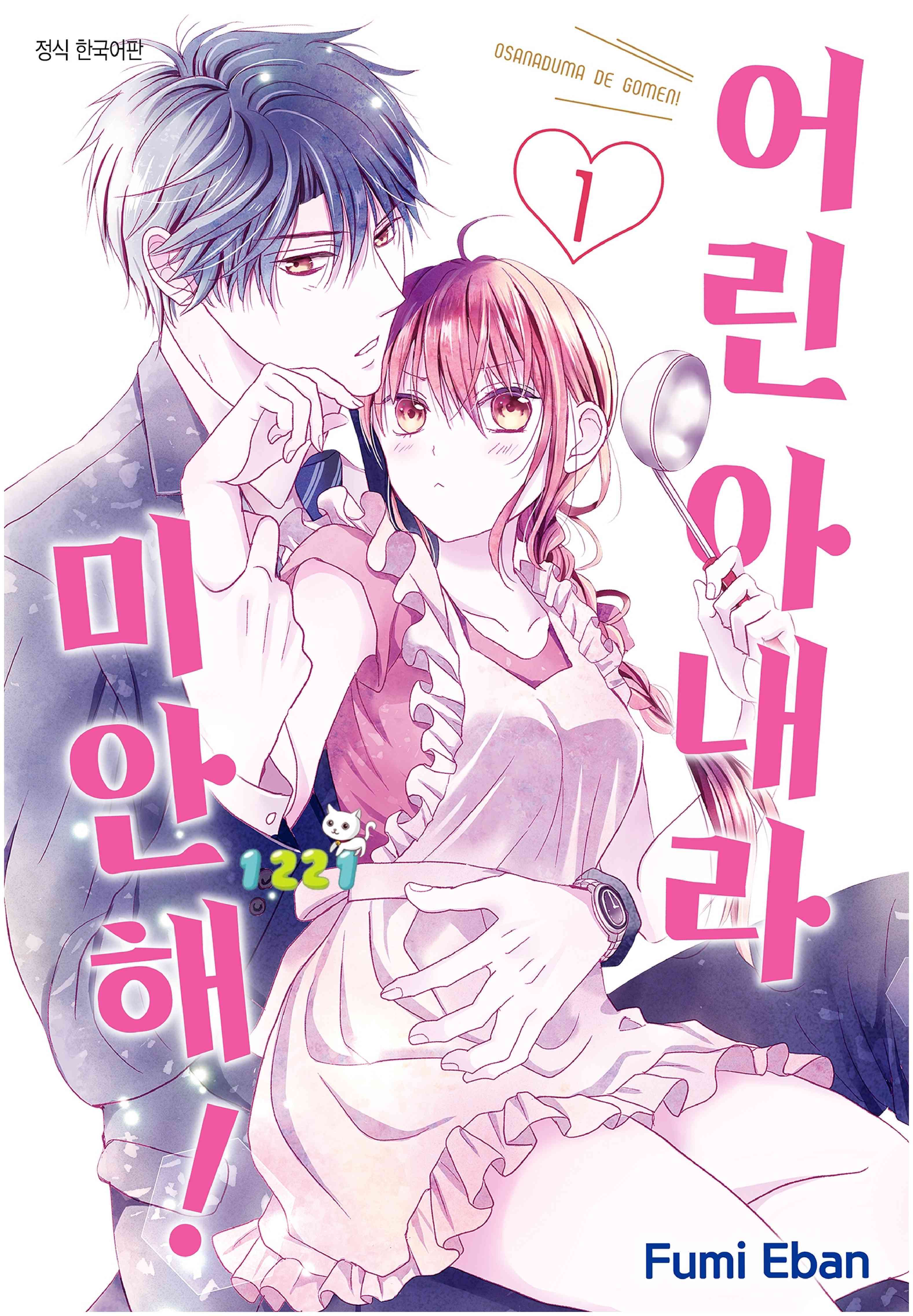 pdf_어린 아내라 미안해! 01~06完 e북