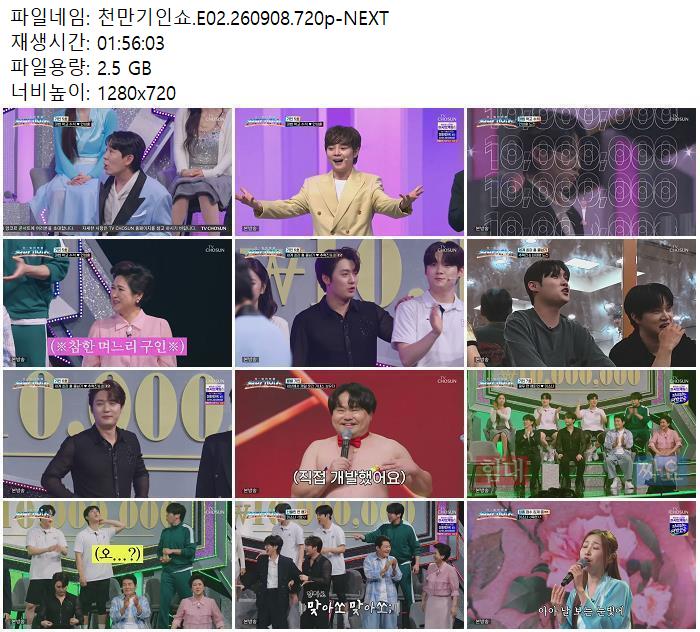 천만기인쇼.E02.260908.720p-NEXT