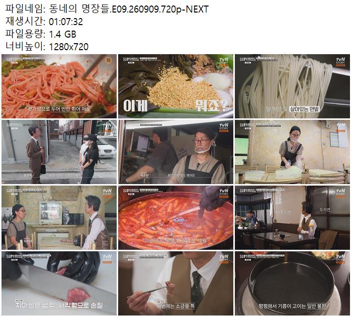 동네의 명장들.E09.260909.720p-NEXT