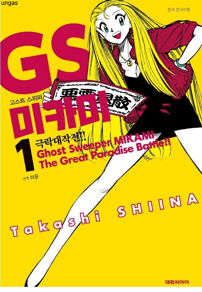 GS미카미 극락대작전 01-23 [완결]