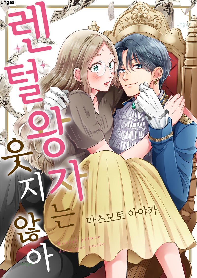 렌털 왕자는 웃지 않아 01-06b [완결]