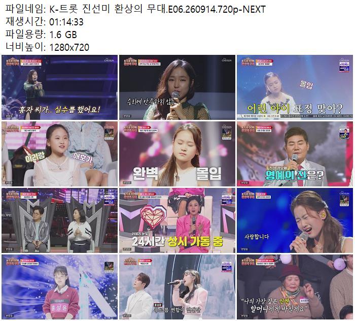 K-트롯 진선미 환상의 무대.E06.260914.720p-NEXT