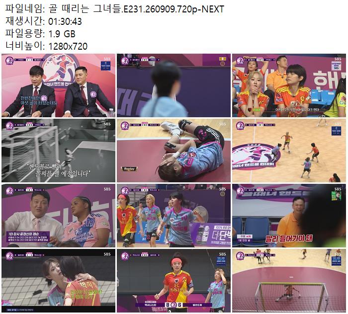 골 때리는 그녀들.E231.260909.720p-NEXT