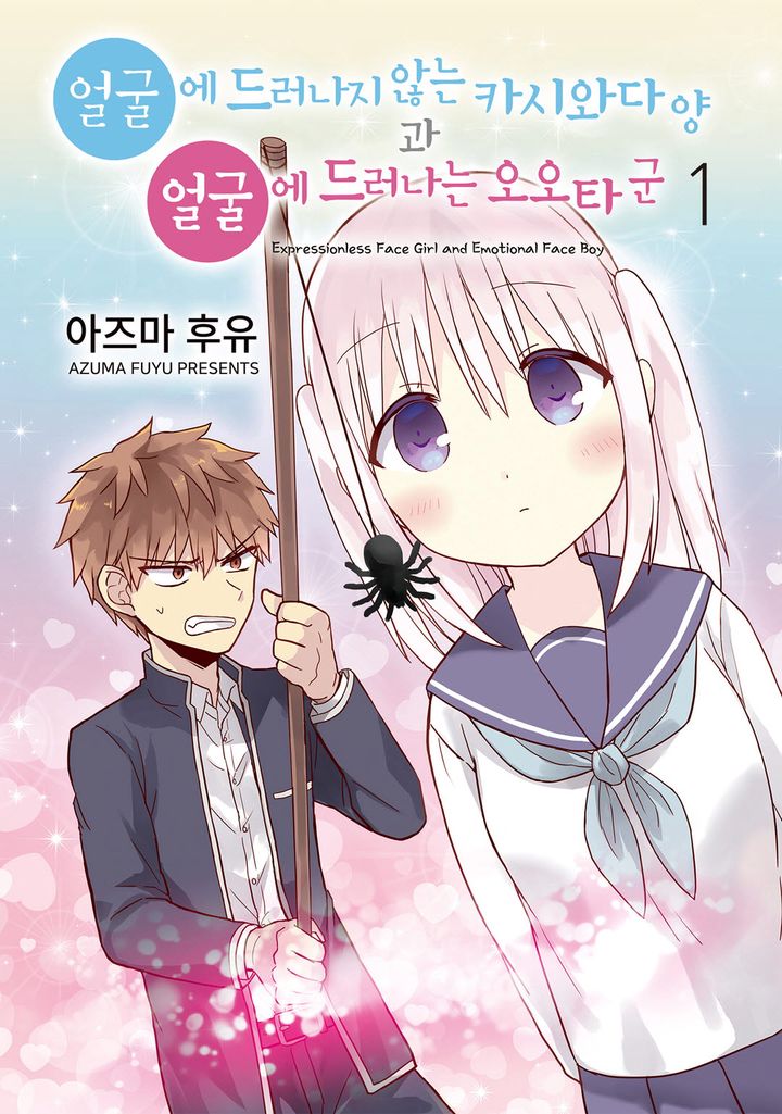 pdf_얼굴에 드러나지 않는 카시와다양 과 얼굴에 드러나는 오오타군 01~10完 e북