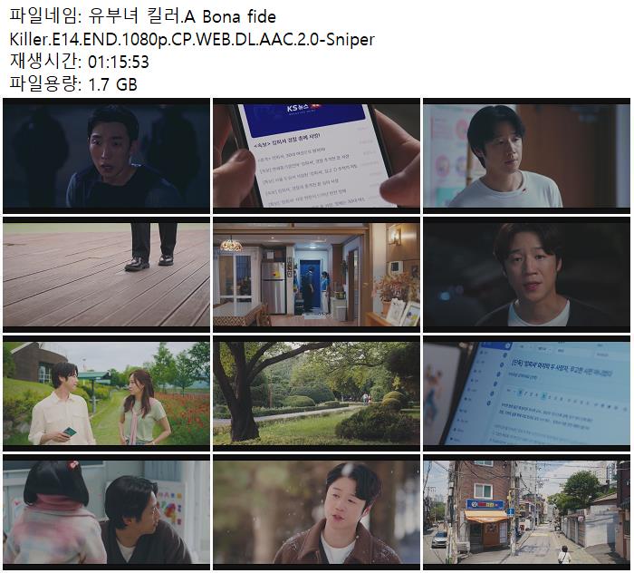 유부녀 킬러.A Bona fide Killer.E14.END.1080p.CP.WEB.DL.AAC.2.0-Sniper