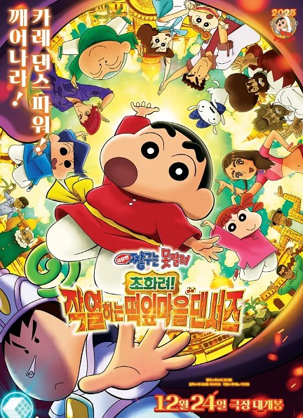 짱구는 못말려 - 작열하는 떡잎마을 댄서들 2023 (한국어 더빙판 FHD)