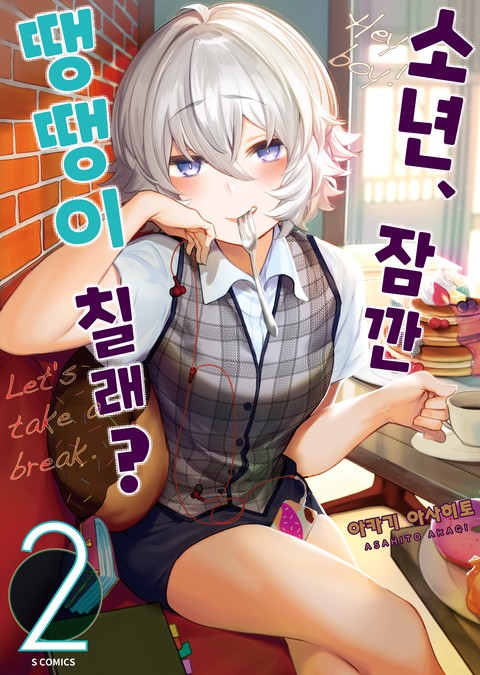 소년, 잠깐 땡땡이칠래？ 01-39 [완결] + 특별편 포함